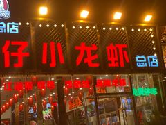 门面-簋街仔仔小龙虾(总店)