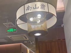 -南山翁新概念川菜(江宁万达广场店)