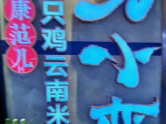 -刀小蛮半只鸡过桥米线(家乐福四元桥店)