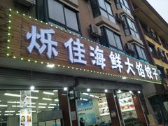 门面-烁佳海鲜大馅饺子