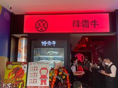 门面-降霜牛寿喜烧.和牛金赏Plus(501城市广场店)