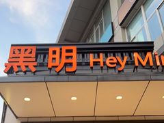 门面-黑明餐厅(白鹭洲店)