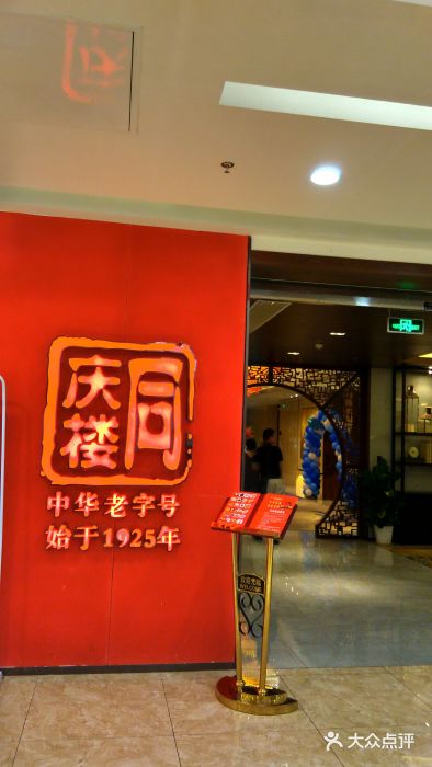 同庆楼(常发广场店)门面图片