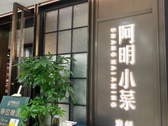 -阿明小菜·海鲜·上海菜(浦建路店)