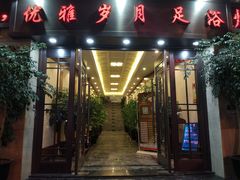 -优雅岁月足浴会所