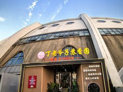 -丁老爷子苏香圆