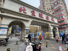 -北京眼镜城