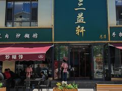 -三益轩(总店)