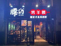 -腰子哥烤串(石佛营炫特店)