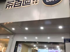 门面-茶百道(湖墅潮王路店)