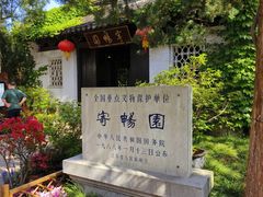 -惠山古镇·寄畅园