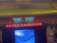 -正阳门饭庄·烤鸭·北京菜(万丰路七里庄店)