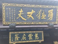 -圆通寺