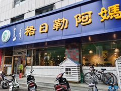 -格日勒阿妈蒙古厨房(大召店)