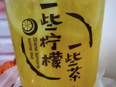-一些柠檬一些茶(西村店)