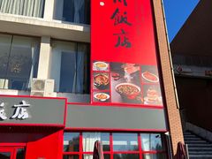 -四川饭店(长白店)