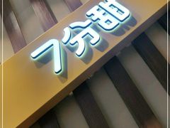 -7分甜芒果饮品(CCPARK创意港店)