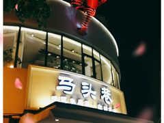 -马头巷·食景园(苏州总店)