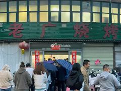 -老广烧烤(骆驼山康馨园店)