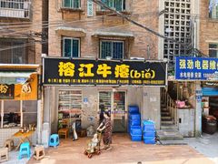门面-榕江牛瘪牛肉火锅