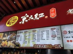 -京天红酒家(虎坊路店)