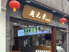 -赵元章肉骨烧(山塘街店)