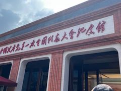 -中共一大纪念馆