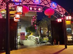 -卫鼎轩·曹公馆(鼓楼店)