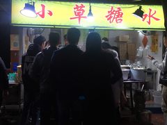 门面-小草糖水(海棠村店)