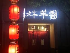 -炑羊香烤全羊(西三旗店)