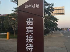 -赣州黄金机场