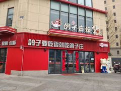 -鸽子庄烧烤龙虾(土桥店)