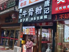 -唐记牛骨粉(陶溪川店)