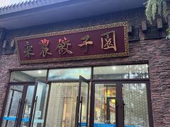 -东北农业大学饺子园