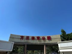 -方庄体育公园