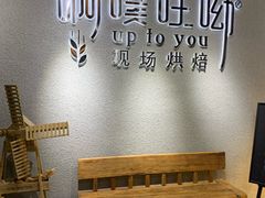 -啊噗吐呦现场烘焙(麦凯乐店)