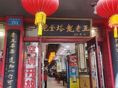 -龙老五汤店(站前西路店)