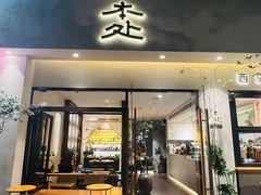 -本处·素食·融合料理(南油店)