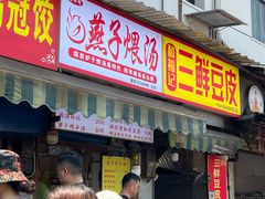 -燕子煨汤(山海关路店)