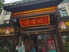 -寻宝记绍兴菜(状元店)