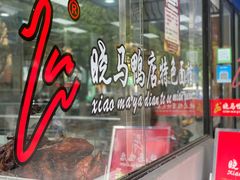 -晓马鸭店(新芜路店)