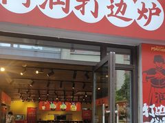 -阿润打边炉·鲜切鸡煲(华漕店)