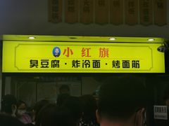 门面-小红旗臭豆腐炸冷面(万达店)