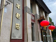 -功德林素菜饭庄(前门店)