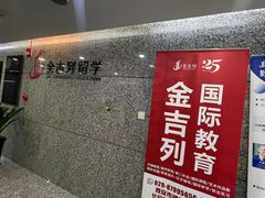 -金吉列留学·语培·小语种·国际课程(西安分公司)