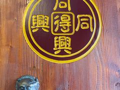 -同得兴 Since·1995 传统苏式面馆(十全街店)