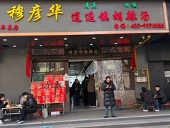 -穆彦华逍遥镇胡辣汤(岗坡路店)