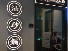 -潮粥荟·潮汕砂锅粥(朝阳大悦城店)