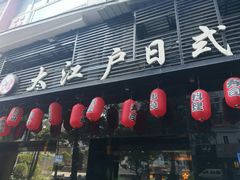 门面-大江户日本料理(吕厝店)