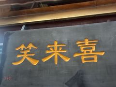 -笑来喜馄饨小笼工坊(通扬路店)